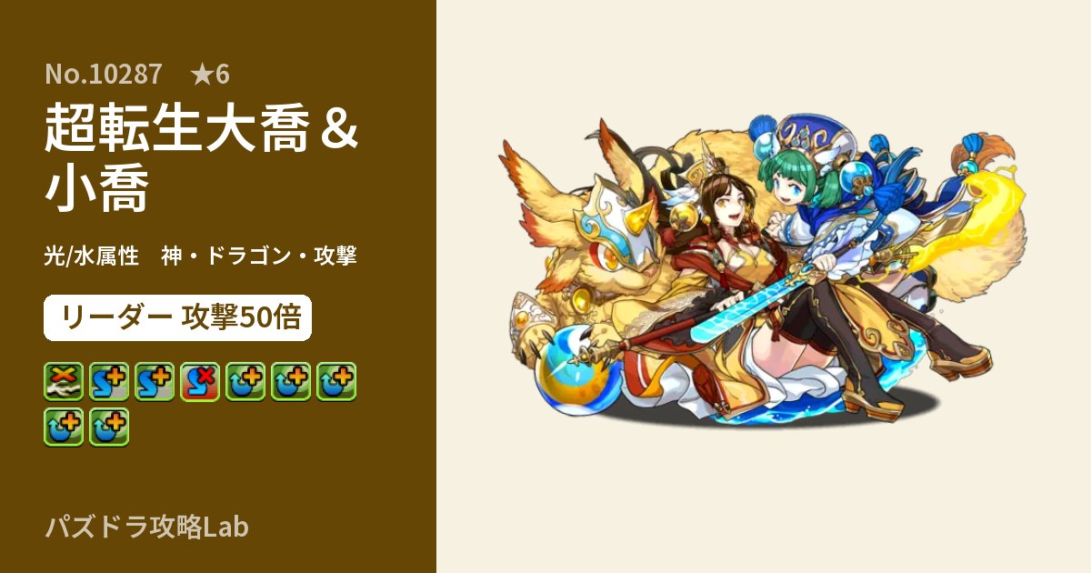 【パズドラ】超転生大喬&小喬の性能・覚醒・スキルのアイキャッチ