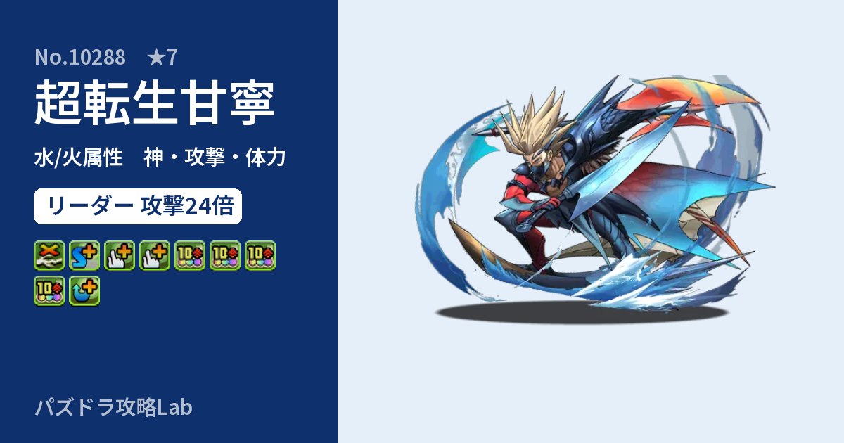 【パズドラ】超転生甘寧の性能・覚醒・スキルのアイキャッチ