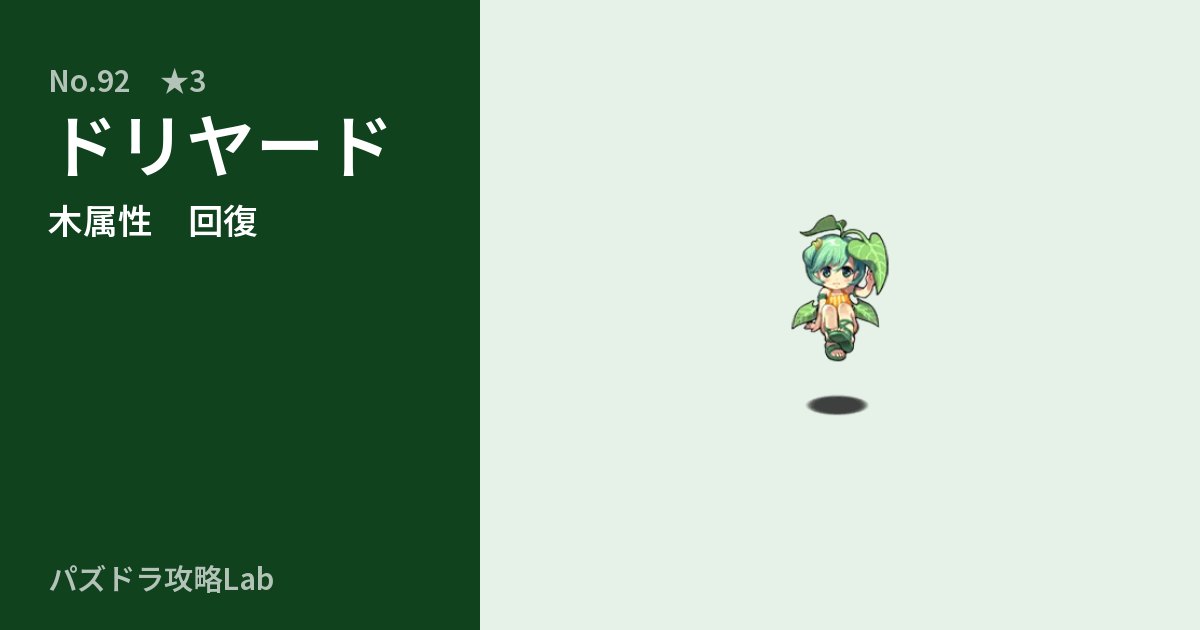 【パズドラ】ドリヤードの性能・覚醒・スキルのアイキャッチ