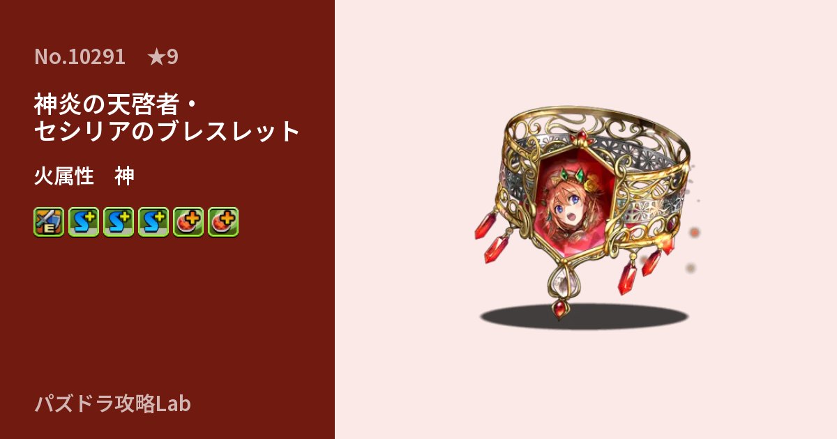【パズドラ】神炎の天啓者・セシリアのブレスレットの性能・覚醒・スキルのアイキャッチ