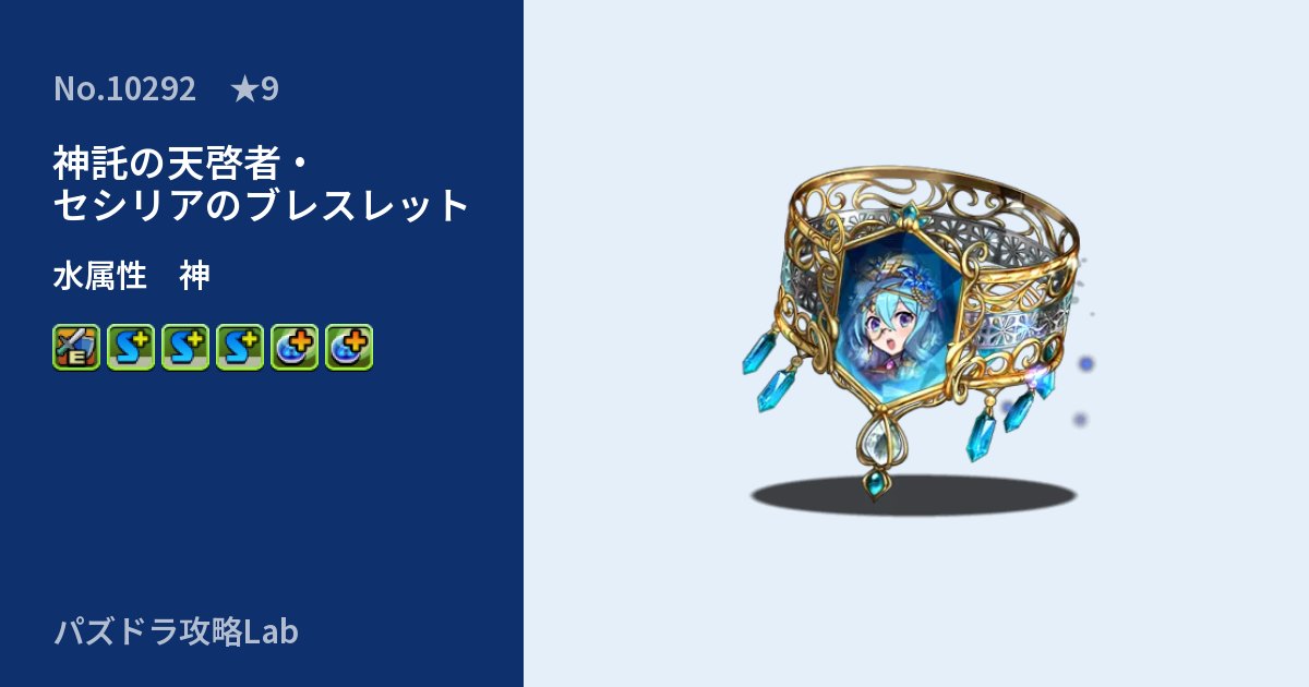 【パズドラ】神託の天啓者・セシリアのブレスレットの性能・覚醒・スキルのアイキャッチ