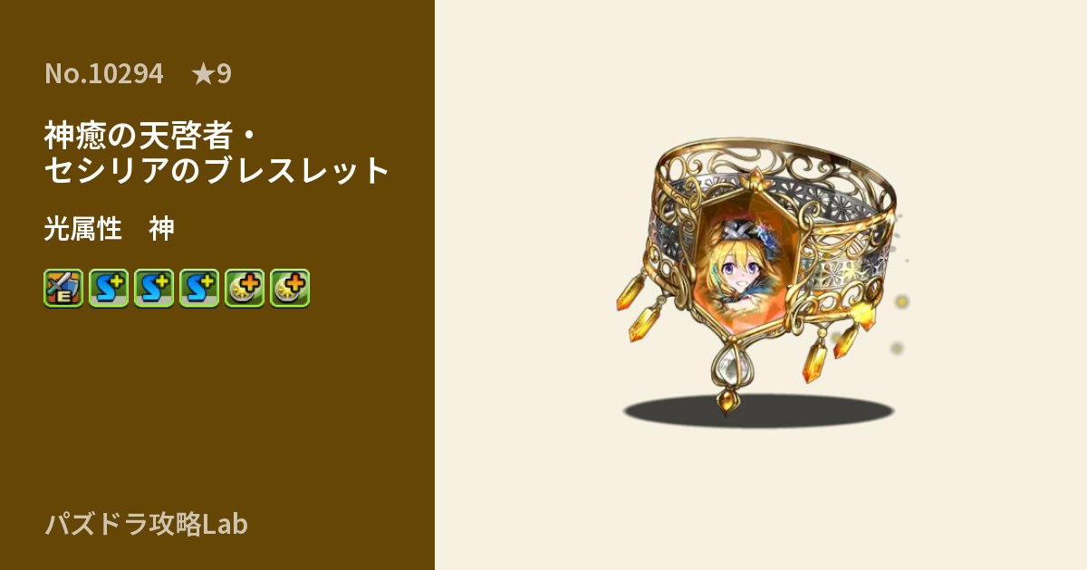 【パズドラ】神癒の天啓者・セシリアのブレスレットの性能・覚醒・スキルのアイキャッチ