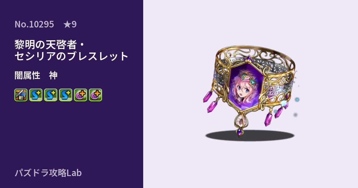 【パズドラ】黎明の天啓者・セシリアのブレスレットの性能・覚醒・スキルのアイキャッチ