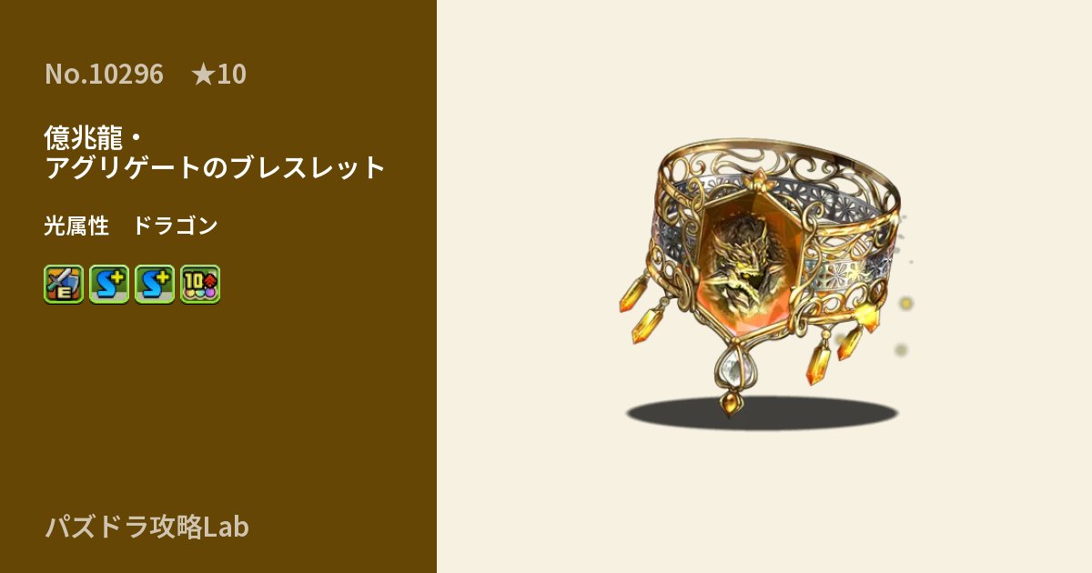 【パズドラ】億兆龍・アグリゲートのブレスレットの性能・覚醒・スキルのアイキャッチ