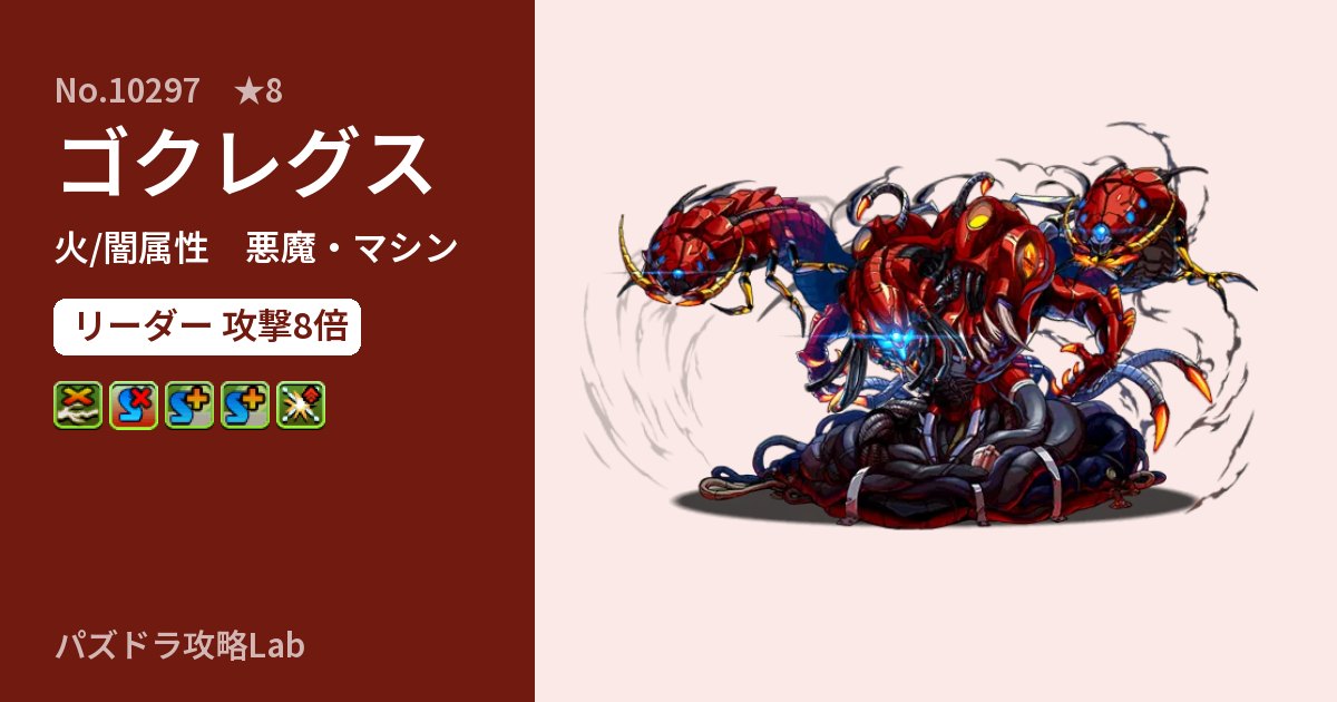 【パズドラ】ゴクレグスの性能・覚醒・スキルのアイキャッチ