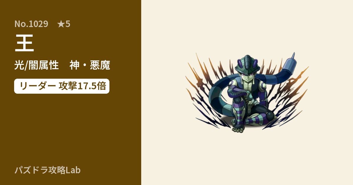 【パズドラ】王の性能・覚醒・スキルのアイキャッチ