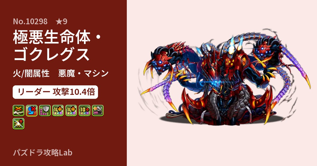 【パズドラ】極悪生命体・ゴクレグスの性能・覚醒・スキルのアイキャッチ