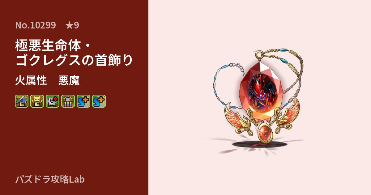 【パズドラ】極悪生命体・ゴクレグスの首飾りの性能・覚醒・スキルのアイキャッチ