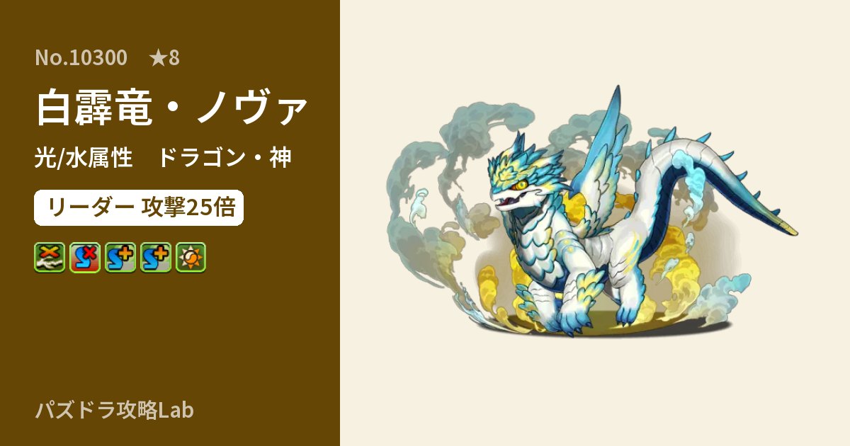 【パズドラ】白霹竜・ノヴァの性能・覚醒・スキルのアイキャッチ