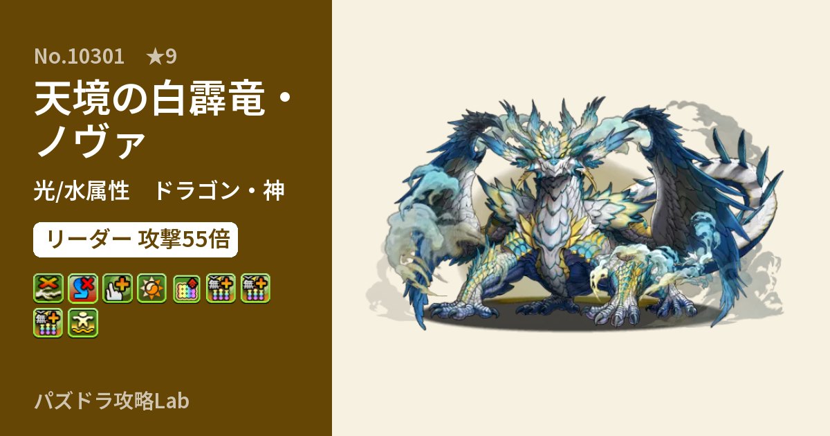 【パズドラ】天境の白霹竜・ノヴァの性能・覚醒・スキルのアイキャッチ