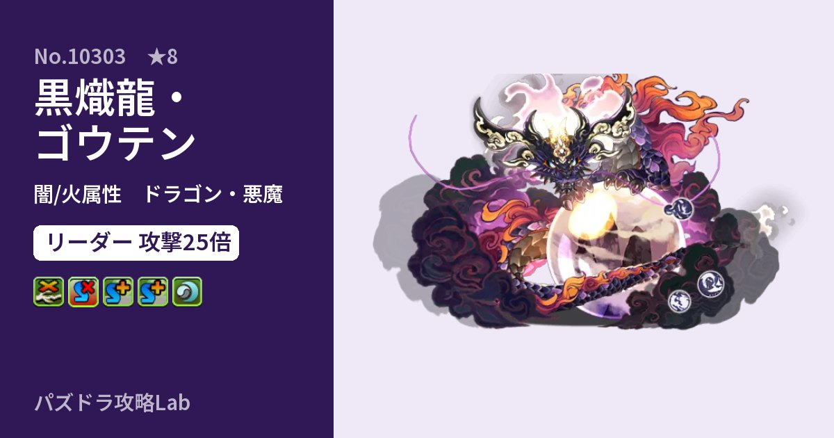 【パズドラ】黒熾龍・ゴウテンの性能・覚醒・スキルのアイキャッチ