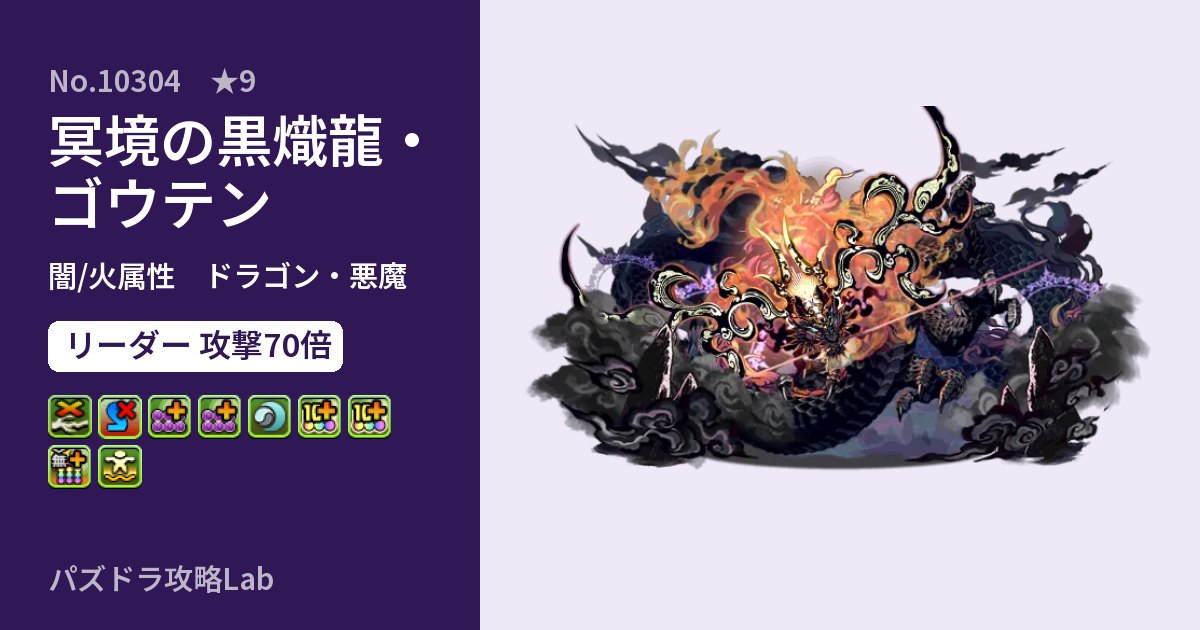 【パズドラ】冥境の黒熾龍・ゴウテンの性能・覚醒・スキルのアイキャッチ