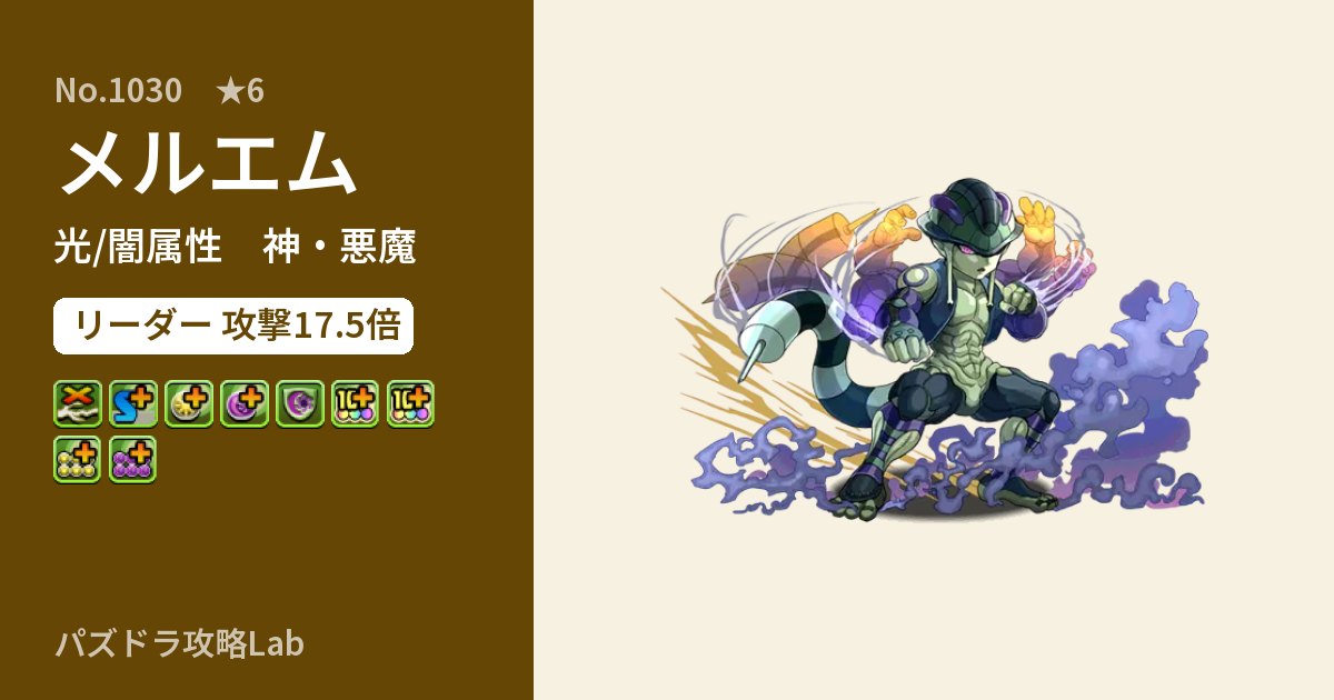 【パズドラ】メルエムの性能・覚醒・スキルのアイキャッチ
