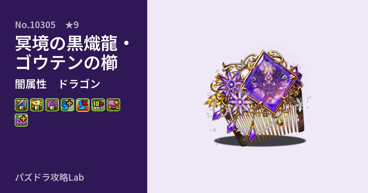 【パズドラ】冥境の黒熾龍・ゴウテンの櫛の性能・覚醒・スキルのアイキャッチ