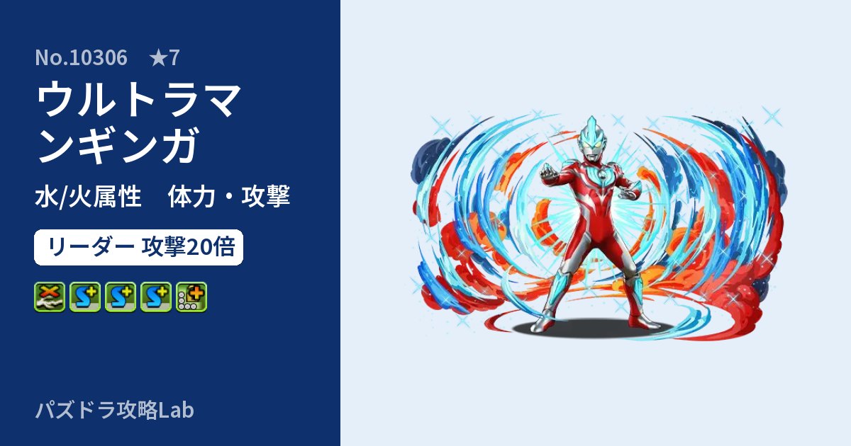 【パズドラ】ウルトラマンギンガの性能・覚醒・スキルのアイキャッチ