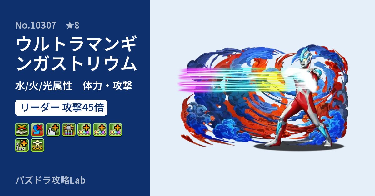 【パズドラ】ウルトラマンギンガストリウムの性能・覚醒・スキルのアイキャッチ