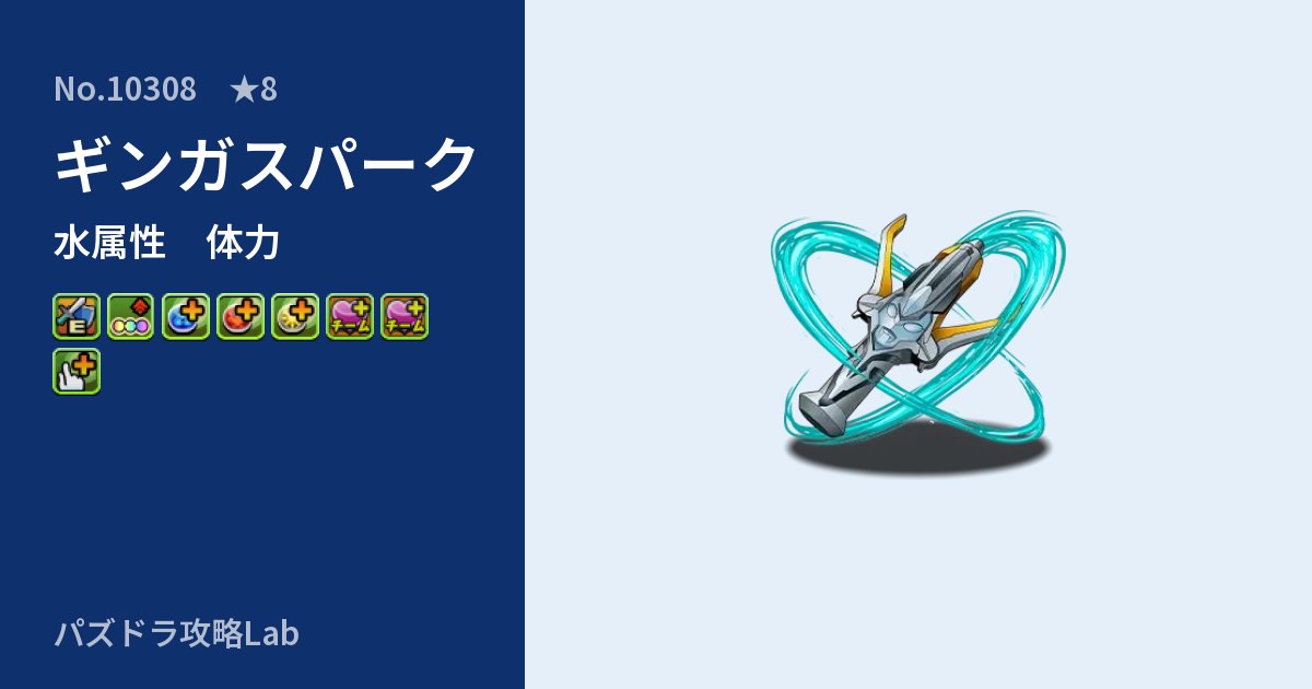 【パズドラ】ギンガスパークの性能・覚醒・スキルのアイキャッチ