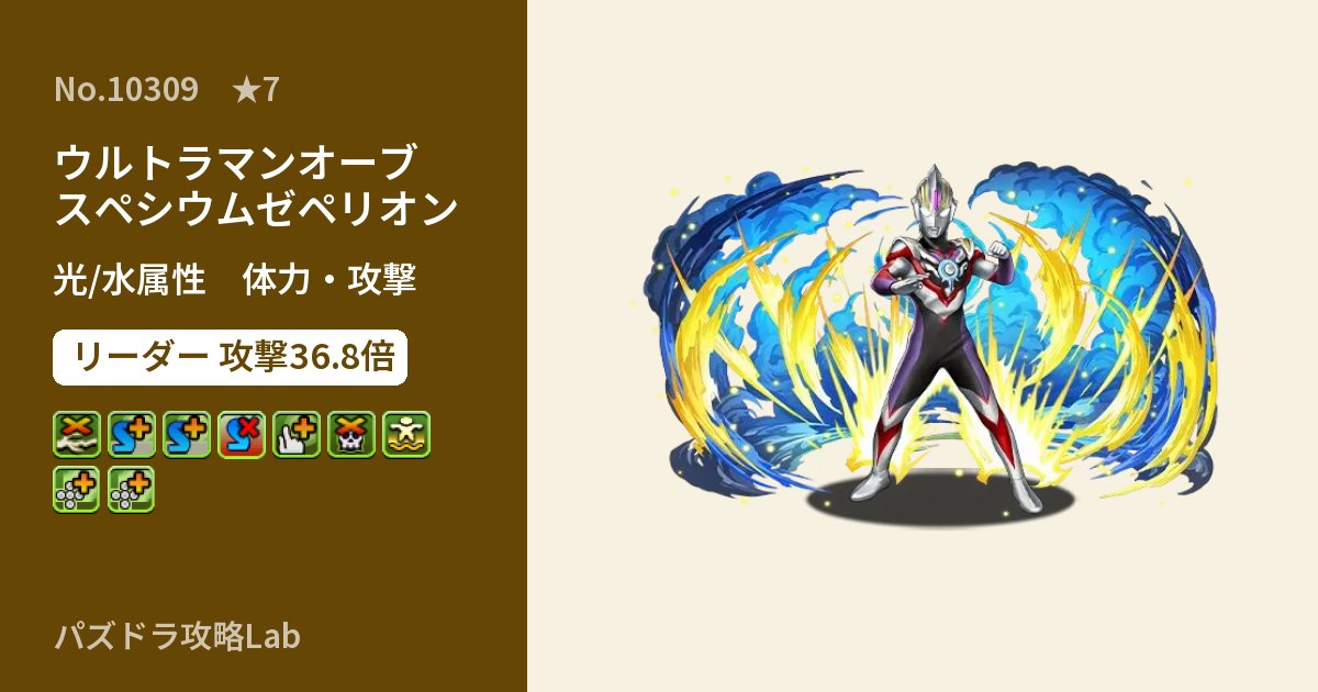 【パズドラ】ウルトラマンオーブ スペシウムゼペリオンの性能・覚醒・スキルのアイキャッチ