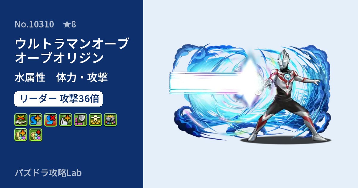 【パズドラ】ウルトラマンオーブ オーブオリジンの性能・覚醒・スキルのアイキャッチ