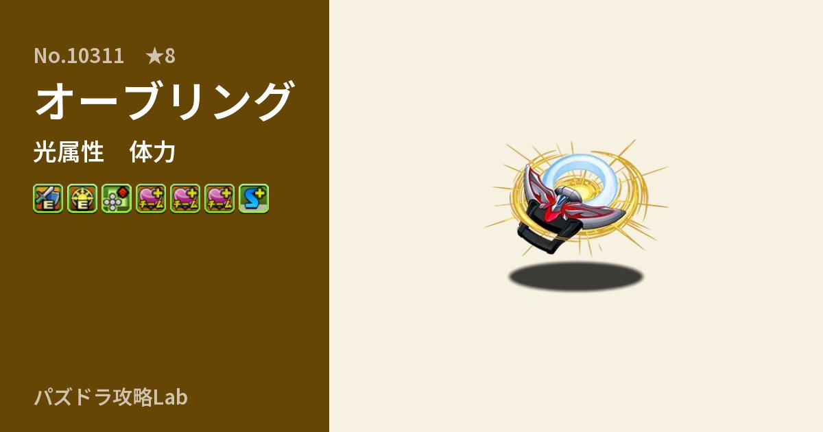 【パズドラ】オーブリングの性能・覚醒・スキルのアイキャッチ