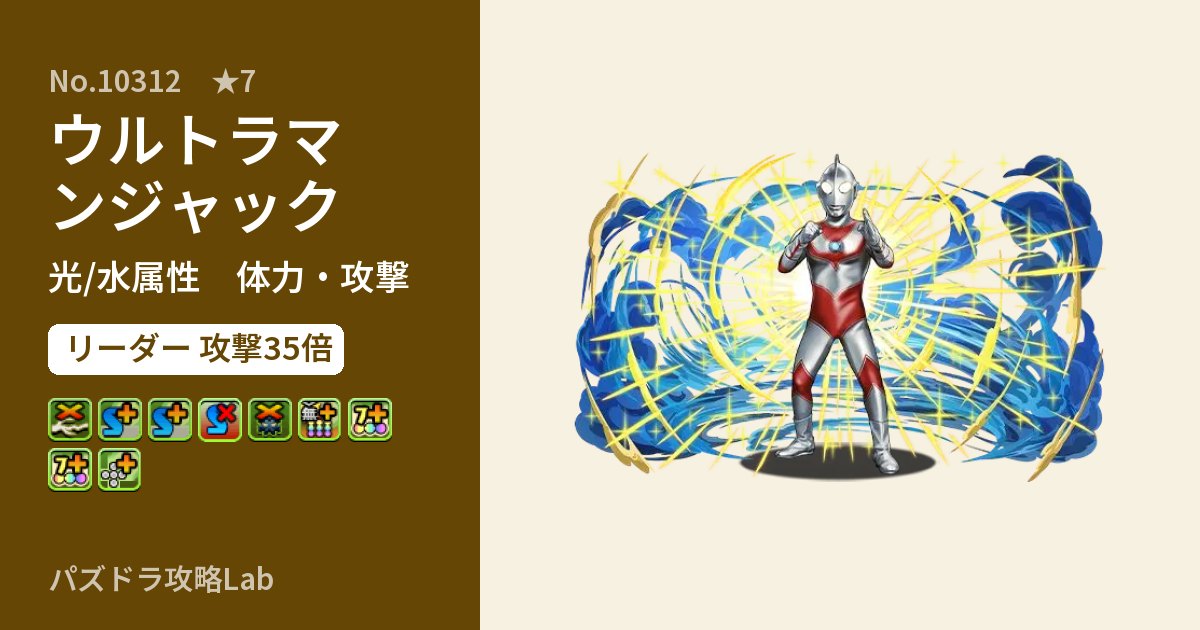 【パズドラ】ウルトラマンジャックの性能・覚醒・スキルのアイキャッチ