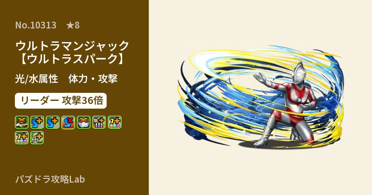 【パズドラ】ウルトラマンジャック【ウルトラスパーク】の性能・覚醒・スキルのアイキャッチ