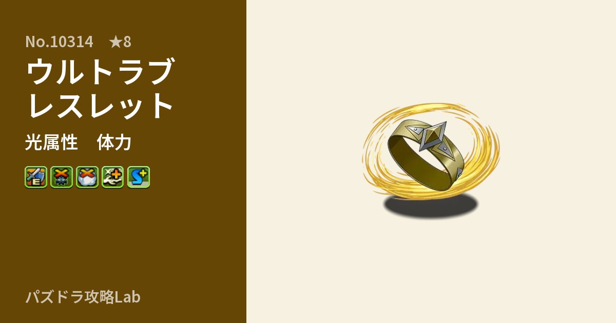 【パズドラ】ウルトラブレスレットの性能・覚醒・スキルのアイキャッチ