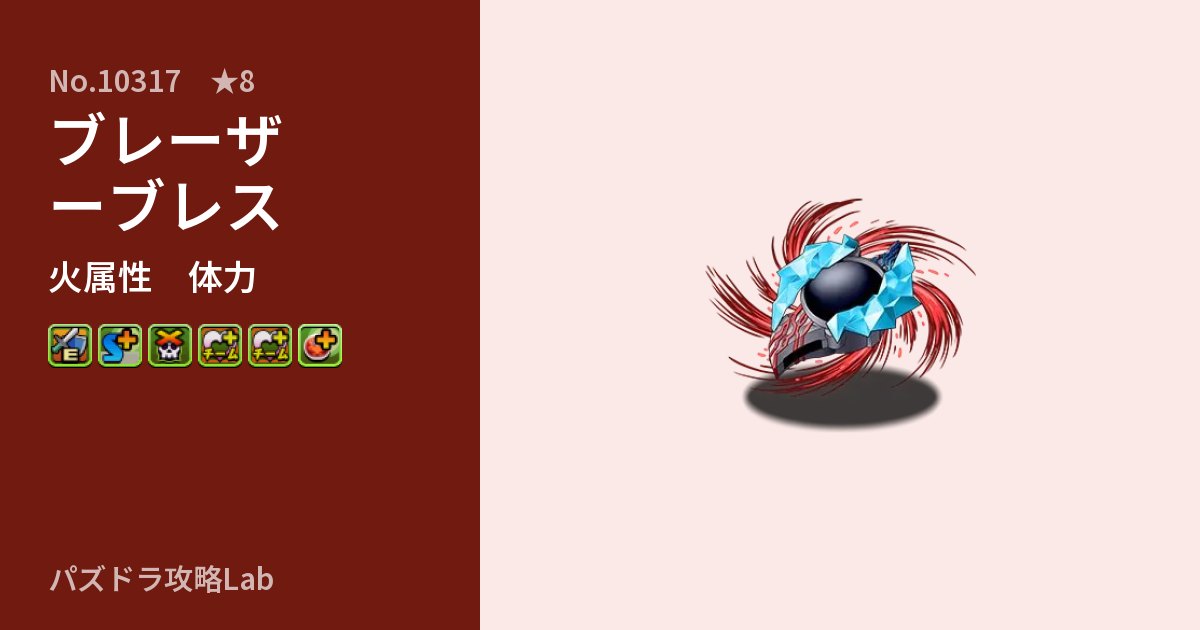 【パズドラ】ブレーザーブレスの性能・覚醒・スキルのアイキャッチ