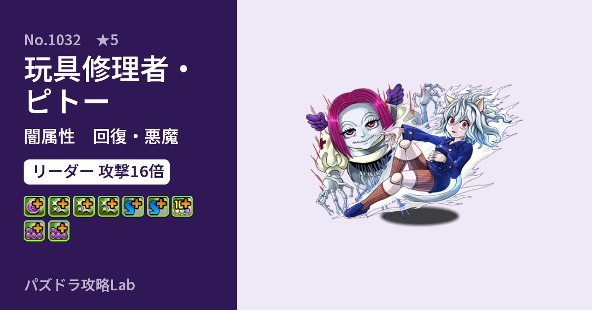 【パズドラ】玩具修理者・ピトーの性能・覚醒・スキルのアイキャッチ