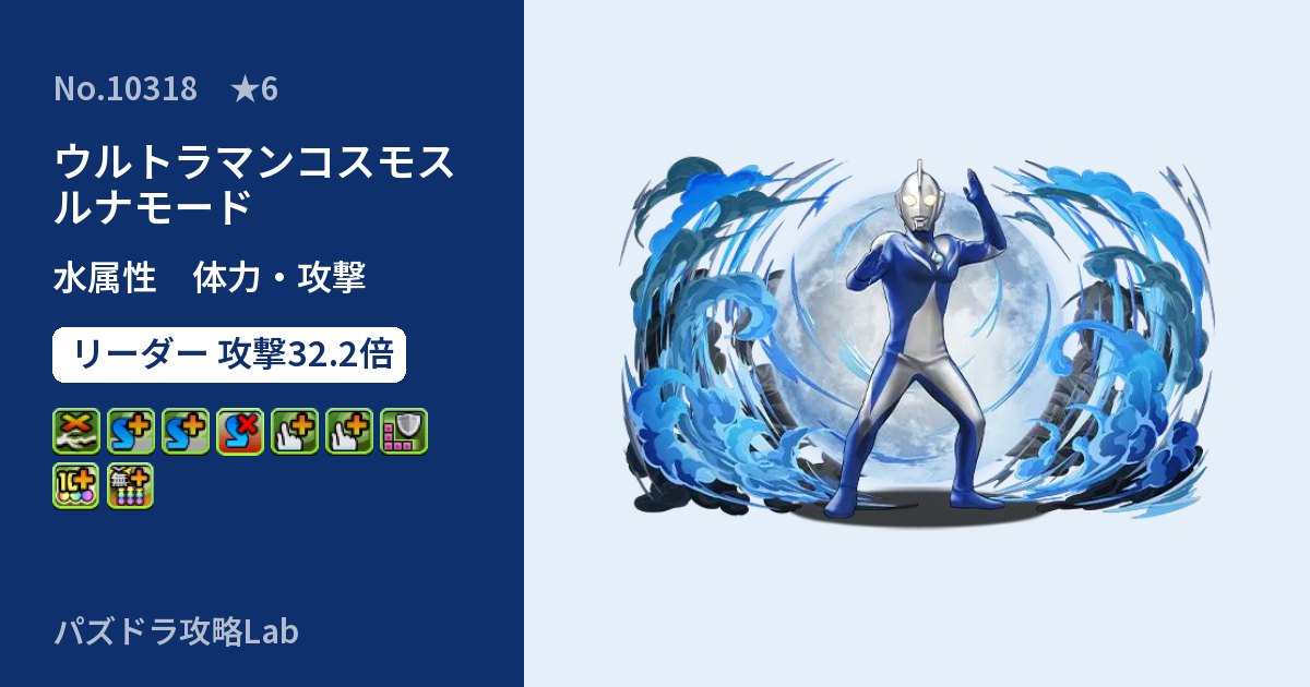 【パズドラ】ウルトラマンコスモス ルナモードの性能・覚醒・スキルのアイキャッチ