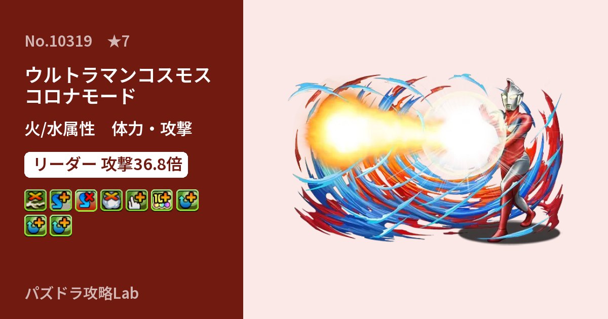 【パズドラ】ウルトラマンコスモス コロナモードの性能・覚醒・スキルのアイキャッチ