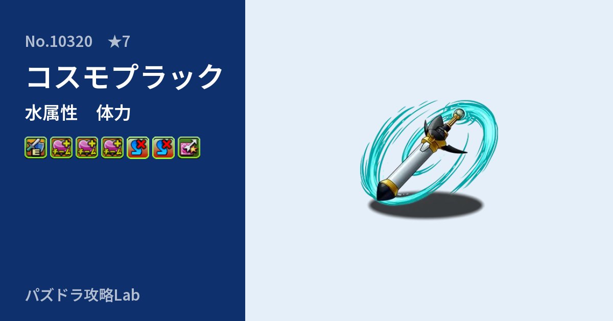 【パズドラ】コスモプラックの性能・覚醒・スキルのアイキャッチ
