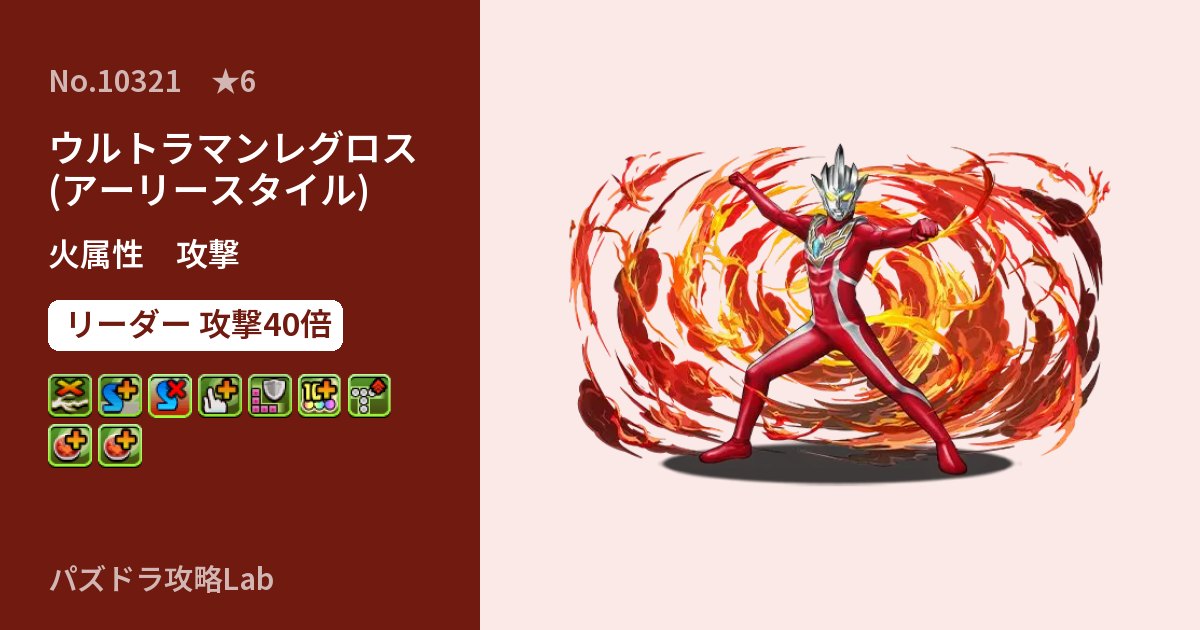 【パズドラ】ウルトラマンレグロス(アーリースタイル)の性能・覚醒・スキルのアイキャッチ