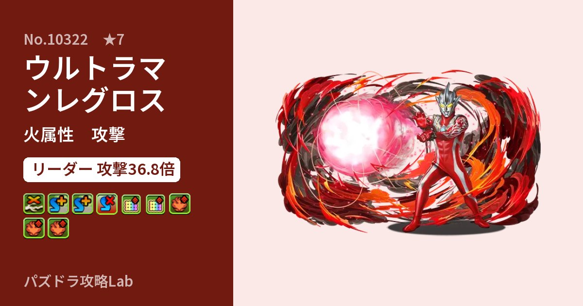 【パズドラ】ウルトラマンレグロスの性能・覚醒・スキルのアイキャッチ