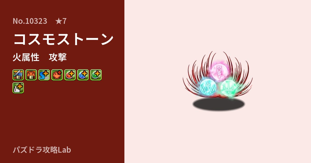 【パズドラ】コスモストーンの性能・覚醒・スキルのアイキャッチ