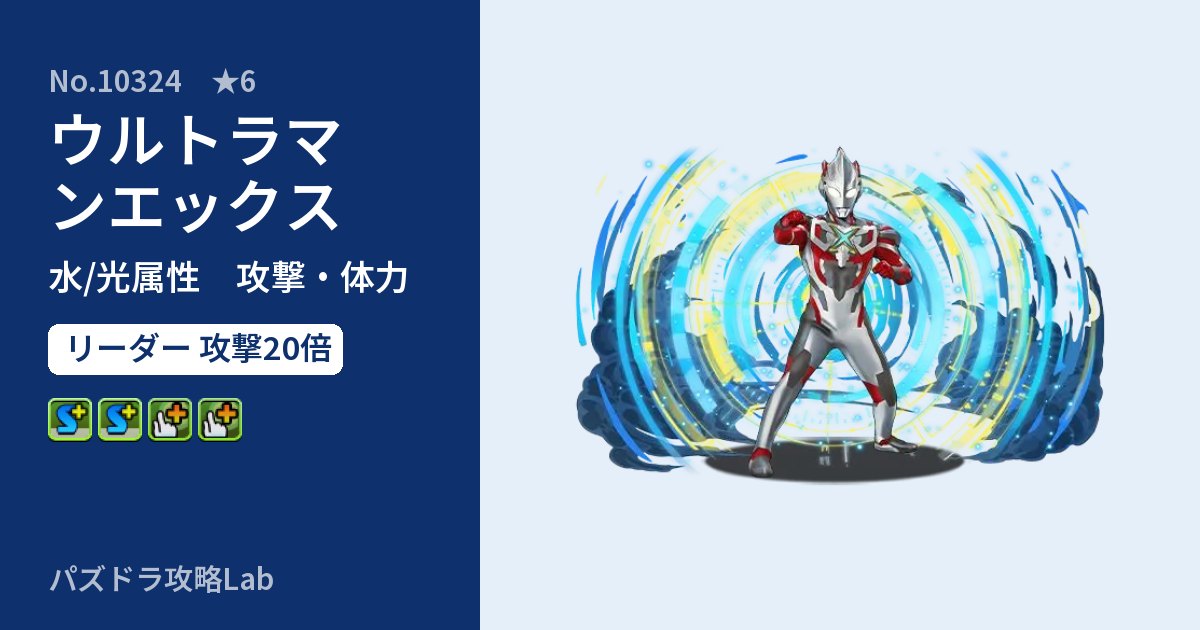 【パズドラ】ウルトラマンエックスの性能・覚醒・スキルのアイキャッチ