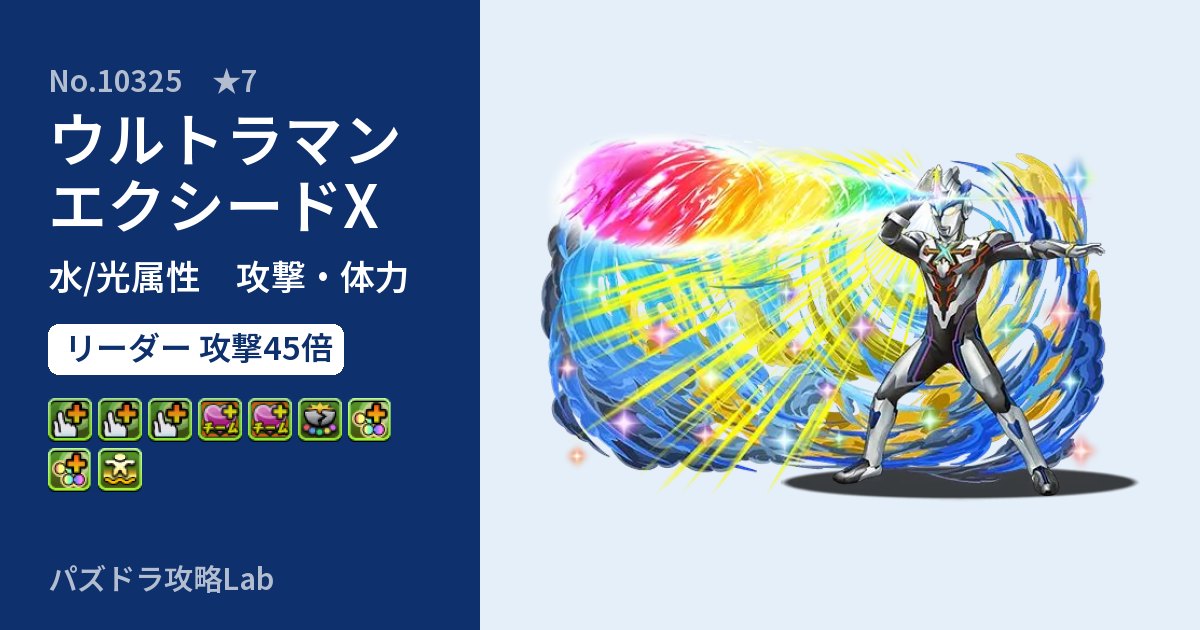 【パズドラ】ウルトラマンエクシードXの性能・覚醒・スキルのアイキャッチ