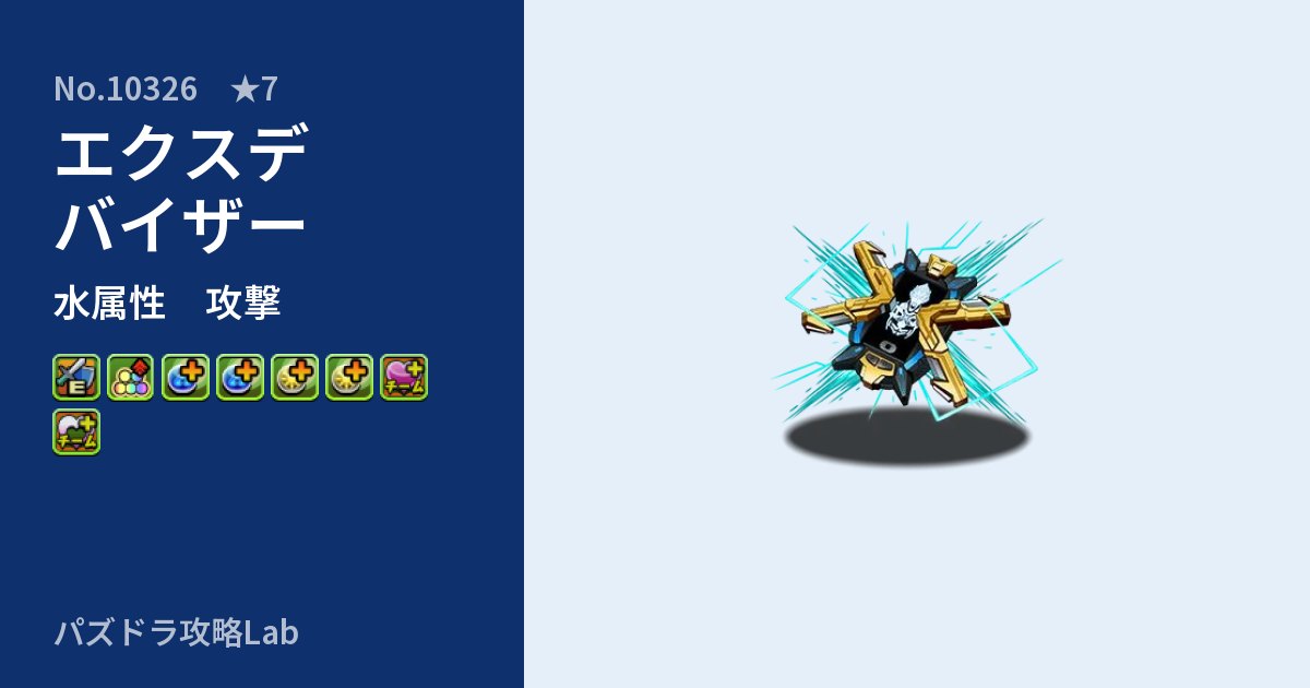 【パズドラ】エクスデバイザーの性能・覚醒・スキルのアイキャッチ