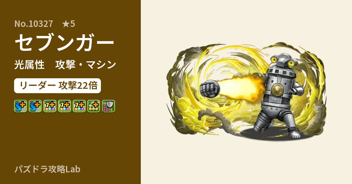 【パズドラ】セブンガーの性能・覚醒・スキルのアイキャッチ