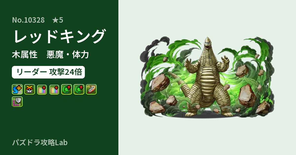 【パズドラ】レッドキングの性能・覚醒・スキルのアイキャッチ