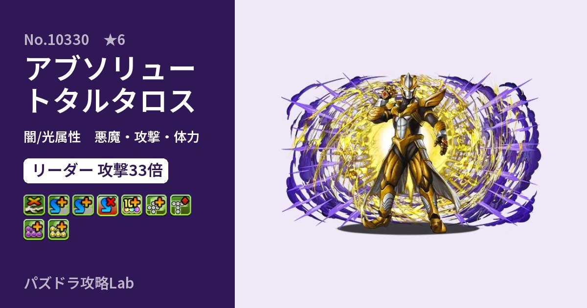 【パズドラ】アブソリュートタルタロスの性能・覚醒・スキルのアイキャッチ