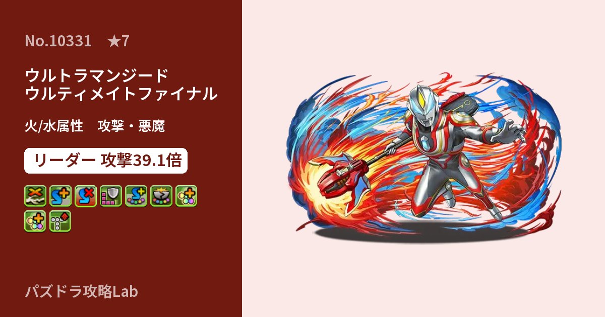 【パズドラ】ウルトラマンジード ウルティメイトファイナルの性能・覚醒・スキルのアイキャッチ