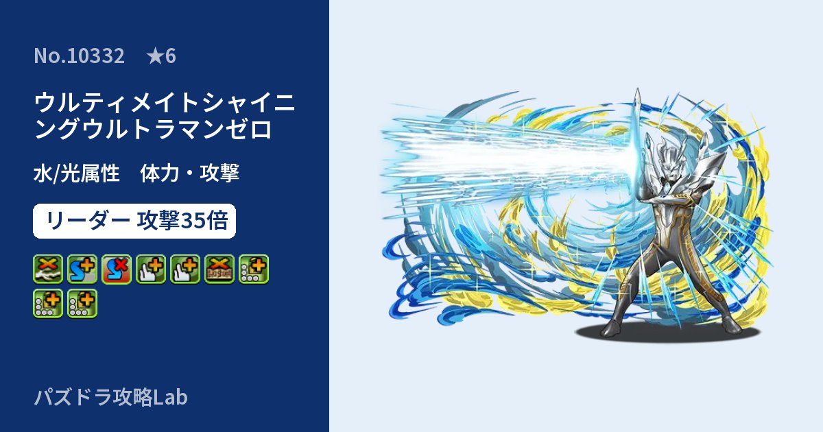 【パズドラ】ウルティメイトシャイニングウルトラマンゼロの性能・覚醒・スキルのアイキャッチ