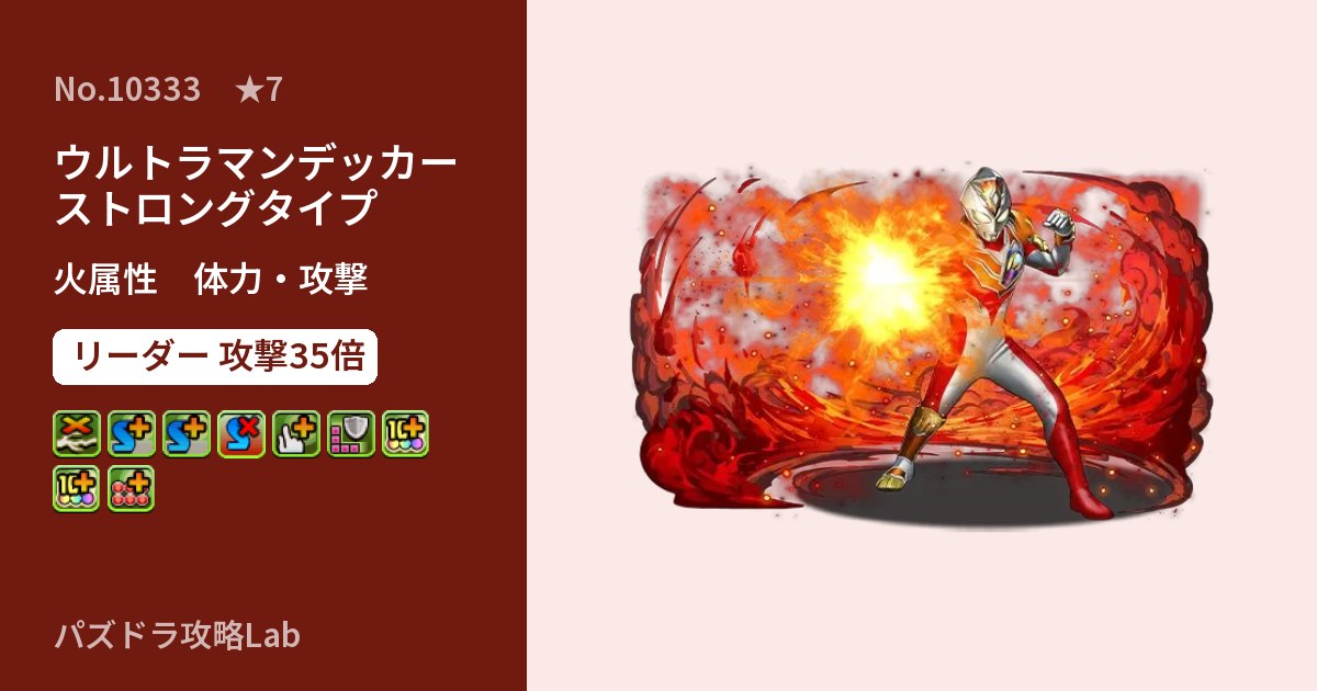 【パズドラ】ウルトラマンデッカー ストロングタイプの性能・覚醒・スキルのアイキャッチ