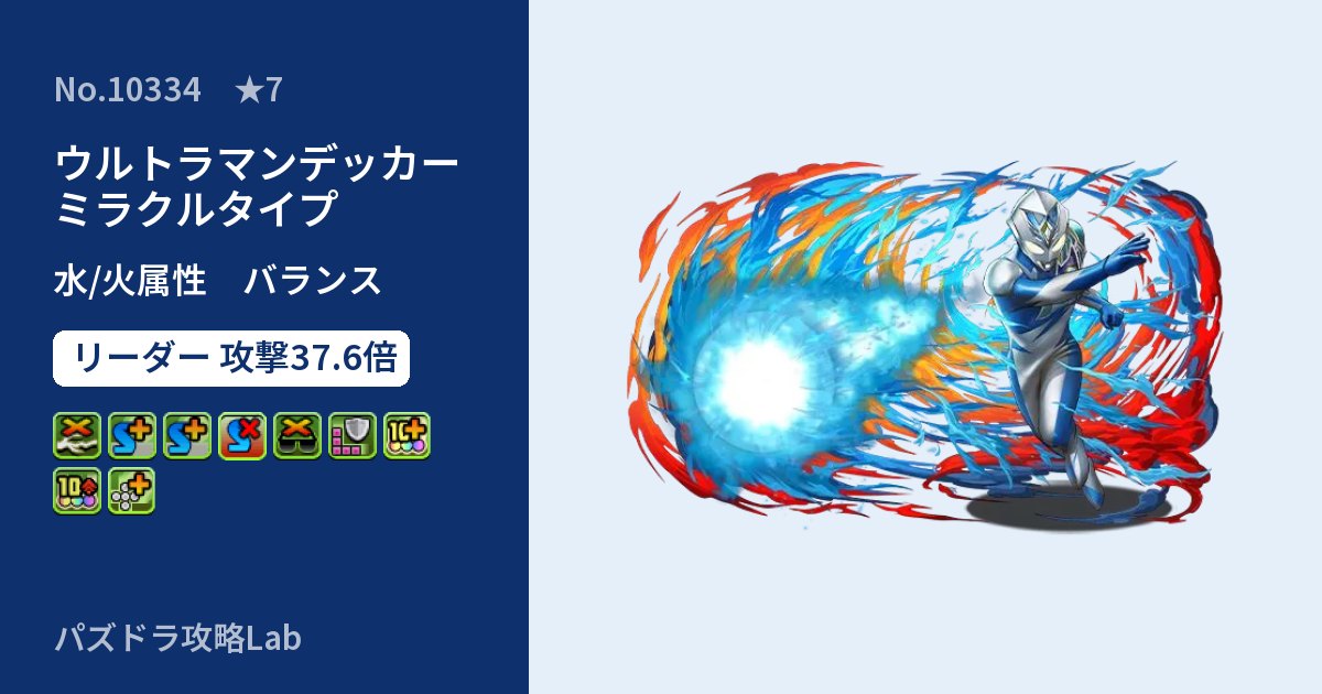 【パズドラ】ウルトラマンデッカー ミラクルタイプの性能・覚醒・スキルのアイキャッチ