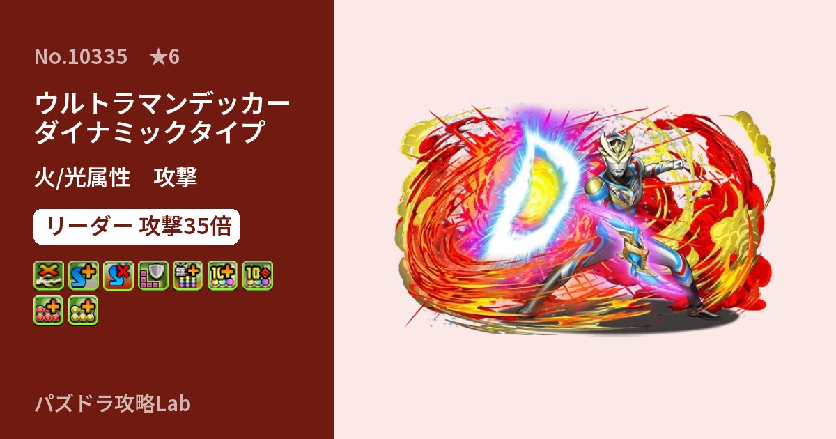 【パズドラ】ウルトラマンデッカー ダイナミックタイプの性能・覚醒・スキルのアイキャッチ