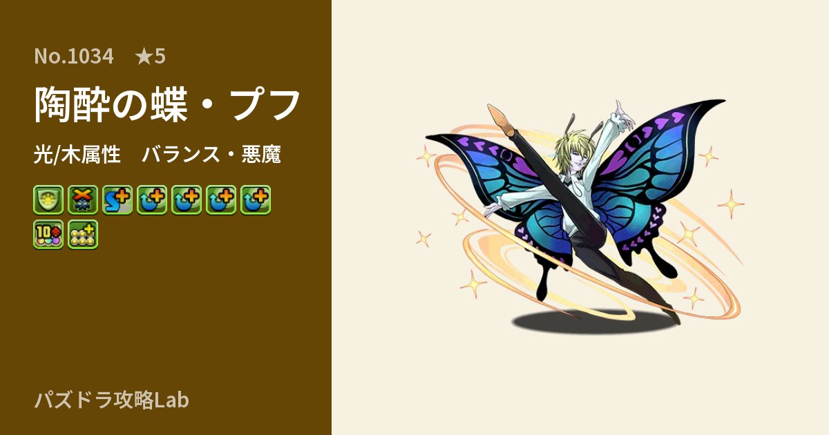 【パズドラ】陶酔の蝶・プフの性能・覚醒・スキルのアイキャッチ