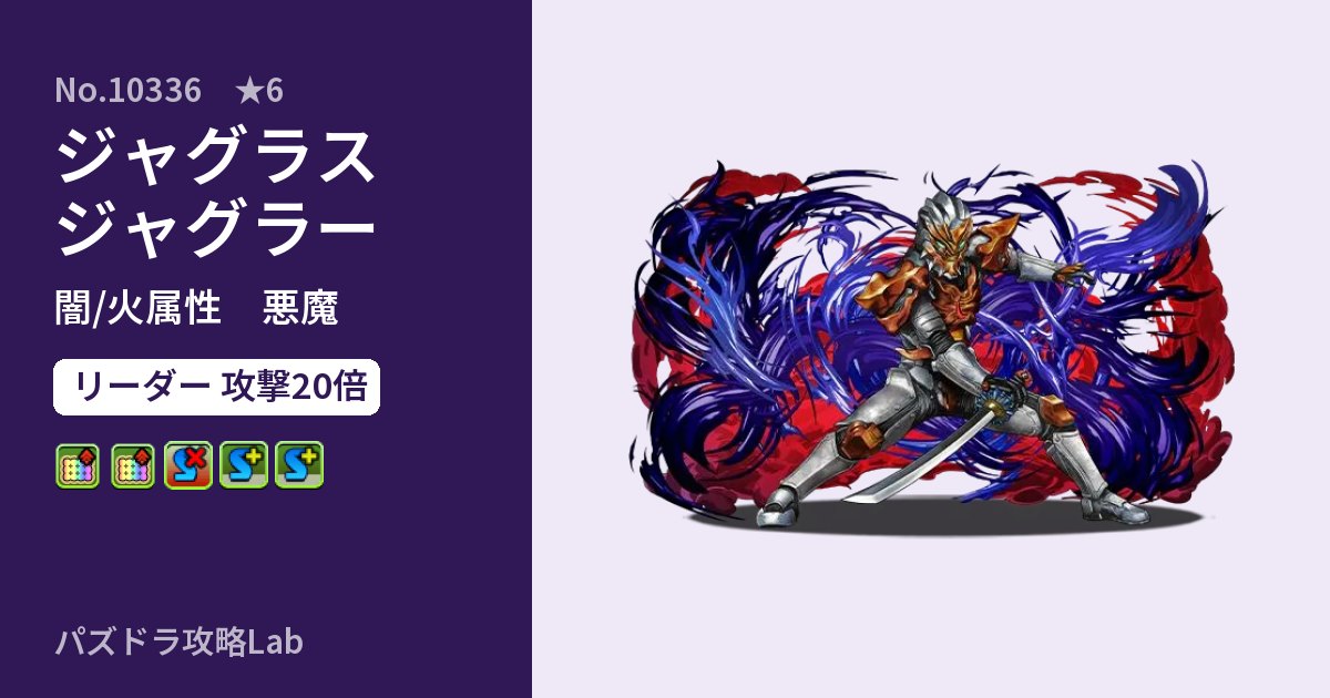 【パズドラ】ジャグラス ジャグラーの性能・覚醒・スキルのアイキャッチ