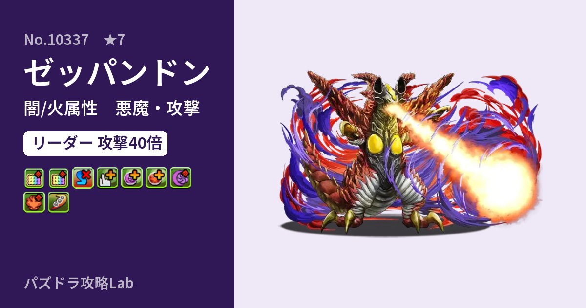 【パズドラ】ゼッパンドンの性能・覚醒・スキルのアイキャッチ