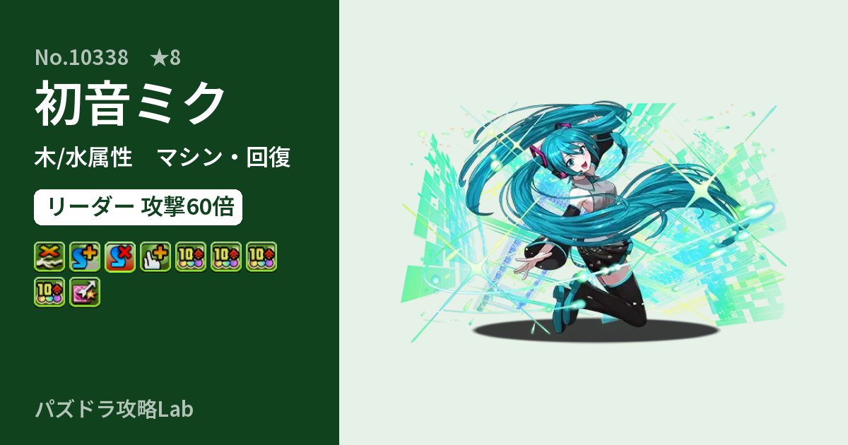 【パズドラ】初音ミクの性能・覚醒・スキルのアイキャッチ